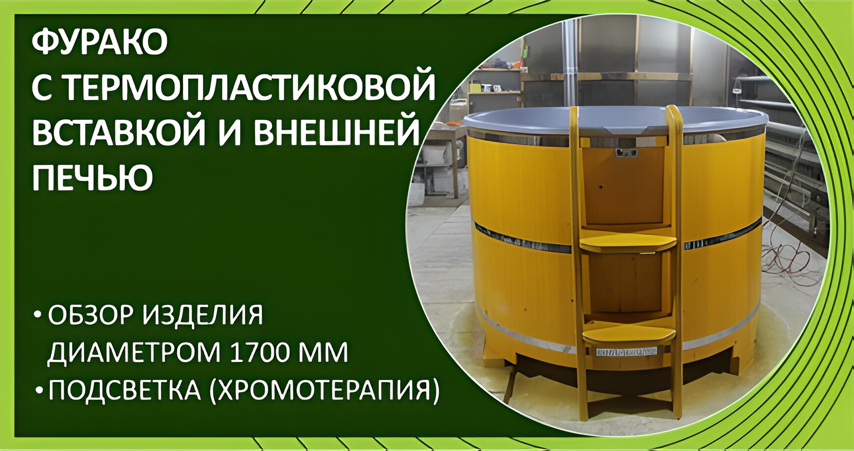 Обзор: фурако с термопластиковой вставкой и подсветкой